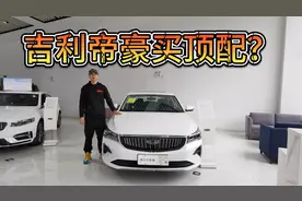 价格6万起，动力略弱但配置丰富！吉利帝豪应该直接买高配！