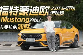 Mustang的动力，卡罗拉的油耗，试驾福特蒙迪欧2.0T混动版视频封面