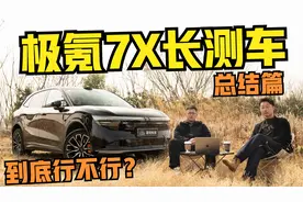 极氪7X长测车总结篇：这台车到底能不能买？能打几分？