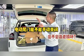 电动尾门能不能手动关闭，会不会造成损坏？拆开车带你看一下视频封面