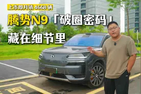 深度解读腾势N9破圈密码  藏在这些细节里