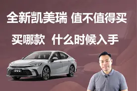 全新凯美瑞值不值得买，买哪款，什么时候入手合适视频封面