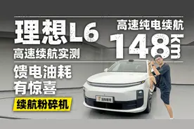 理想L6高速续航实测！馈电油耗有惊喜