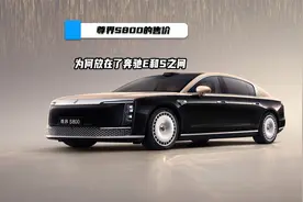 尊界S800的售价为何放在了奔驰E和S之间