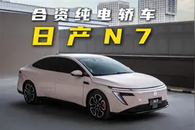 11.99万元起售，日产N7上市，智驾+大沙发，续航635km