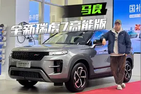 奇瑞造燃油车，精髓全放在瑞虎7高能版上了