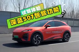 浅谈试驾体验深蓝S07智驾功能，够实用，够靠谱