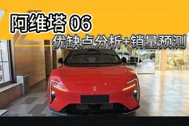 阿维塔 06上市，优惠后19.19万贵不贵？优缺点分析+销量预测！视频封面
