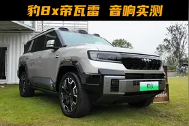 方程豹豹8：18扬声器，帝瓦雷音响实测视频封面