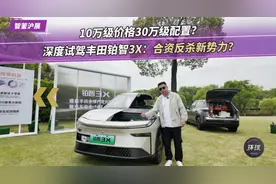 10万级价格30万级配置？深度试驾丰田铂智3X：合资反杀新势力？