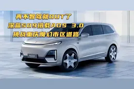 再不智驾就OUT了 深蓝S09搭载ADS 3.0挑战重庆魔幻市区道路视频封面