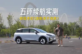 极狐考拉S续航实测：500km保不保真？