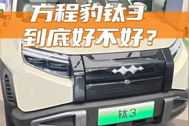 14万买星球战车！方程豹钛3探店：四驱漂移+软硬可调悬架，香吗？视频封面