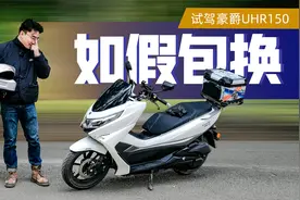 杀进2万的豪爵UHR150，配置比PCX更像本田视频封面