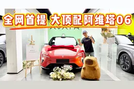 全网首提大顶配阿维塔06 Ultra！配置选到满，28.59万非常香！