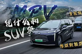 家用车之战：传祺新能源E8/皇冠陆放，MPV凭什么和SUV争？视频封面