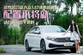 试驾2023款大众速腾1.5T超越版，配置不将就，动力表现出乎意料