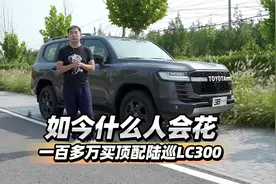 首发测试 如今什么人会花一百多万买顶配陆巡LC300视频封面