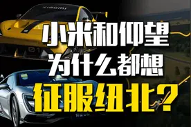 飙车圣地，顶级“试车场”！为什么小米和仰望都想征服纽北？图片