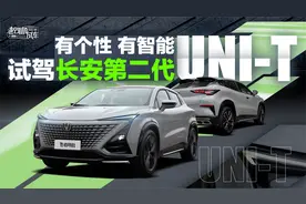11万多的“钢炮”SUV，试驾长安第二代UNI-T视频封面