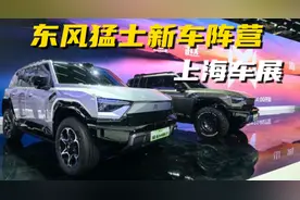 东风猛士科技两款百万级豪车上市，猛士M817首发亮相上海车展视频封面