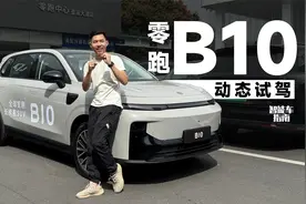 动态体验零跑B10 10.98万换来这个体验有惊喜｜智能车指南