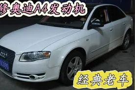 修车比买车还贵？二手奥迪A4发动机大修全过程！