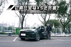 试驾领克09EM-P：底盘赶超宝马X5，机械素质同级第一？