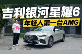 年轻人的第一台“AMG”？吉利银河星耀6实拍 不只是颜值！
