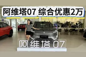 豪华智能颜值在线，阿维塔07限时优惠2万！买增程还是纯电？视频封面