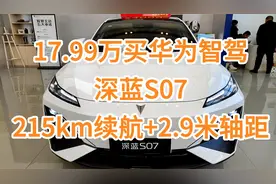 17.99万买华为智驾，深蓝S07：纯电续航215km+轴距2.9米，比宋L香
