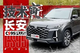 大7座奶爸四驱SUV，只要十多万？试长安CS95 PLUS｜技术寅视频封面