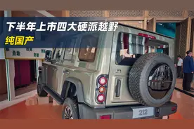 下半年上市的4款硬派越野！全是国产，新212最值得期待！视频封面