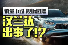 汉兰达因质量问题遭集体投诉！说好的“同级标杆”怎么了？图片