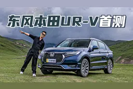 都说隔音不好 这次上主动降噪 试驾体验新款本田UR-V