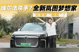 埃尔法杀手？全新岚图梦想家，让全家“躺赢”！视频封面