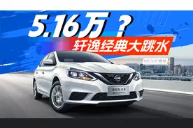 只要5.16万？详细评测日产轩逸经典最低配CVT舒适版