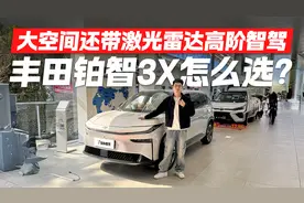 10.98万起大空间还带激光雷达！丰田铂智3X该怎么选？