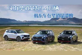 韩系车在华销量溃败，Q1在华销量为9.4万辆，还有机会翻身重来吗图片