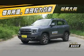 哈弗大狗实测：物有所值，表现较为均衡视频封面