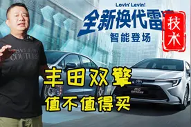 丰田的双擎混动，还值不值得买。丰田混动技术解析。