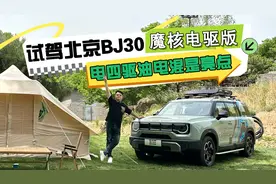 试驾北京BJ30魔核电驱版，电四驱油电混是亮点