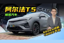 【嘉梁实测】极狐阿尔法T5，660km续航MAX版，20万内搭载800V平台