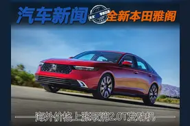 海外价格上涨取消2.0T发动机 全新本田雅阁让我找到当初的味道图片