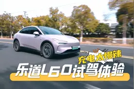 充电太慢辣，乐道L60试驾体验。