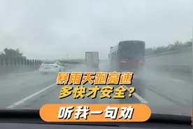 暴雨天开车跑高速，跑多快才安全？听我一句劝，免得害人害己视频封面