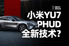 小米YU7的PHUD，要引领一波新趋势？
