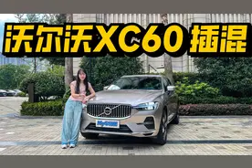 走进沃尔沃，可油可电的沃尔沃XC60也能跑1000km了？