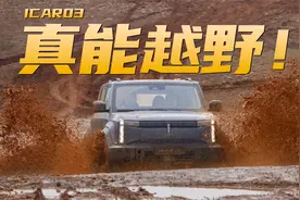 实战验证：奇瑞iCar03越野到底有多强？视频封面