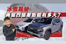 哈弗二代大狗/丰田荣放，冰雪测试谁露馅了？视频封面